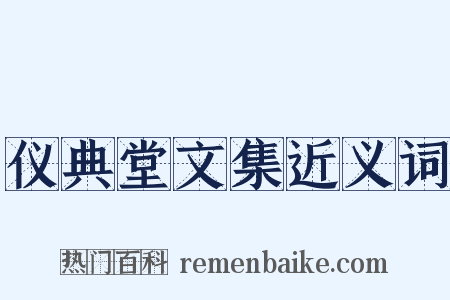 仪典堂文集近义词是什么意思的图片